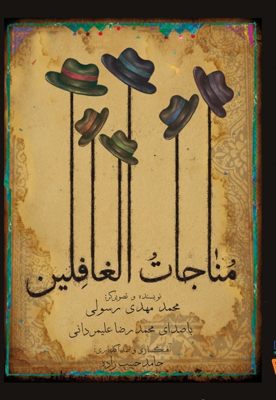 مناجات الغافلین